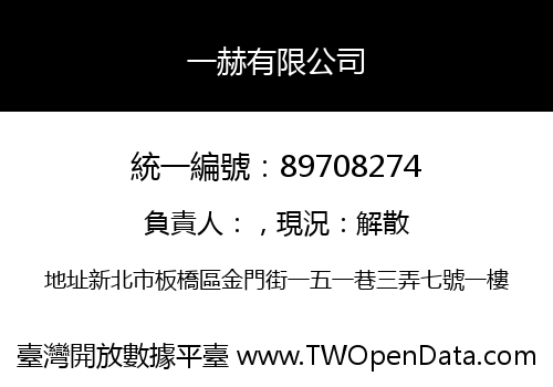 一赫有限公司