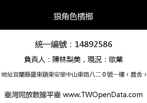 狠角色檳榔