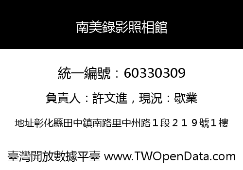南美錄影照相館