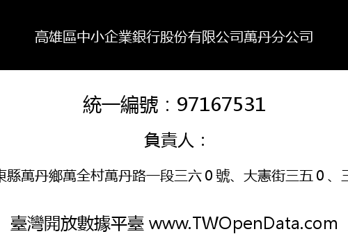高雄區中小企業銀行股份有限公司萬丹分公司