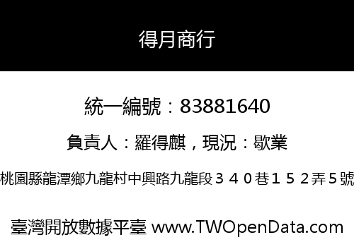 得月商行