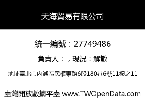 天海貿易有限公司