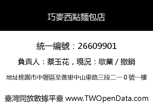 巧麥西點麵包店