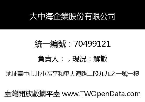 大中海企業股份有限公司