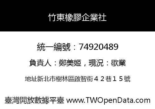 竹東橡膠企業社