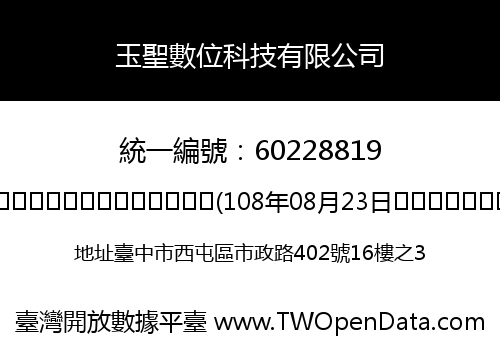 玉聖數位科技有限公司