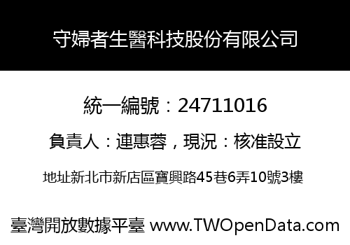 守婦者生醫科技股份有限公司