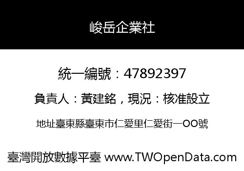 峻岳企業社