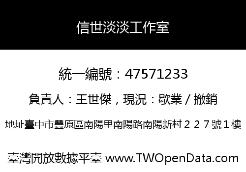 信世淡淡工作室