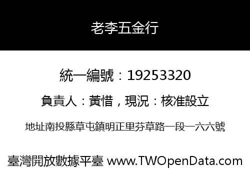 老李五金行