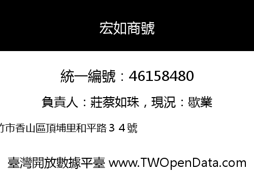 宏如商號