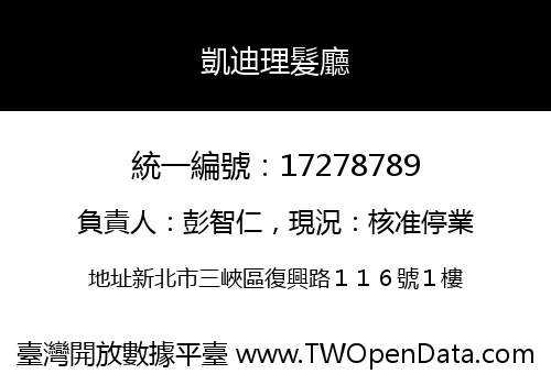 凱迪理髮廳