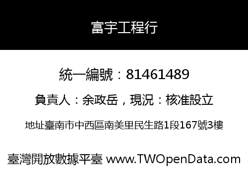 富宇工程行