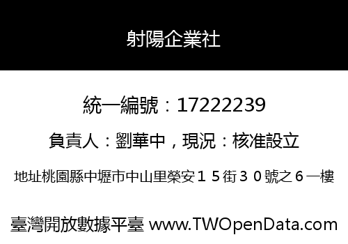 射陽企業社
