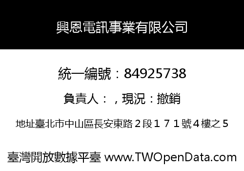 興恩電訊事業有限公司