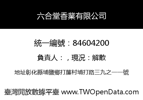 六合堂香業有限公司