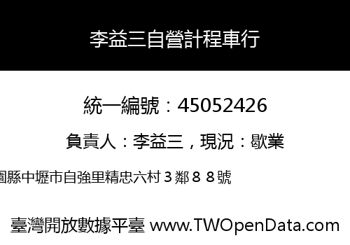 李益三自營計程車行