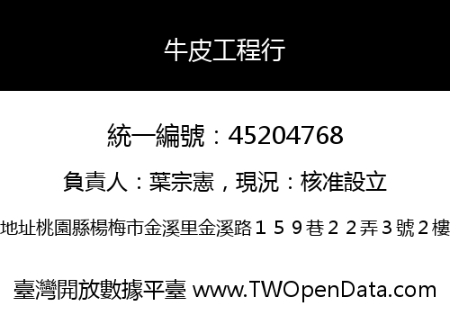 牛皮工程行