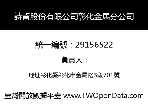 詩肯股份有限公司彰化金馬分公司