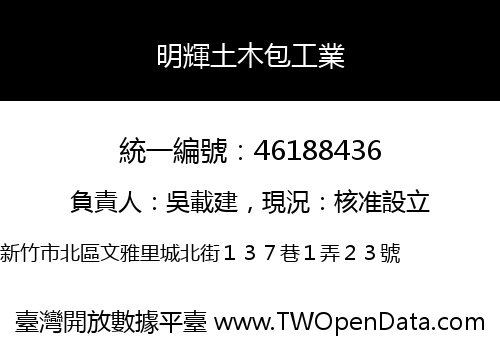 明輝土木包工業