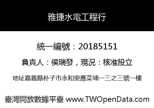 雅捷水電工程行