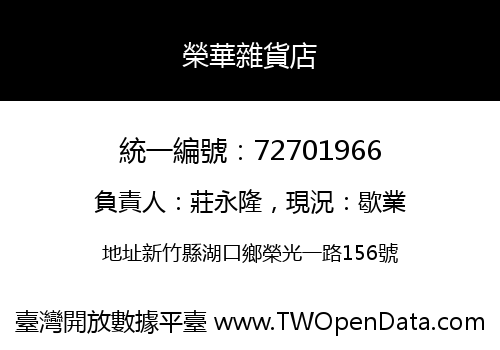 榮華雜貨店
