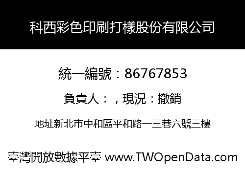 科西彩色印刷打樣股份有限公司