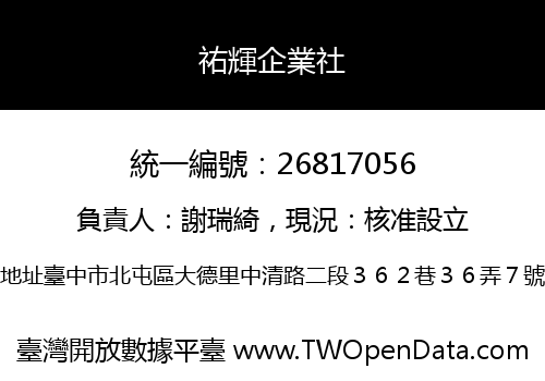 祐輝企業社