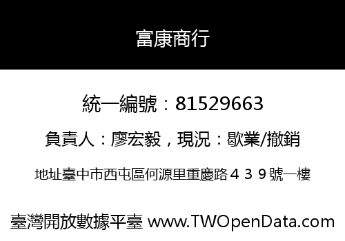 富康商行