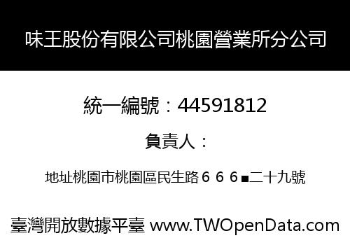 味王股份有限公司桃園營業所分公司