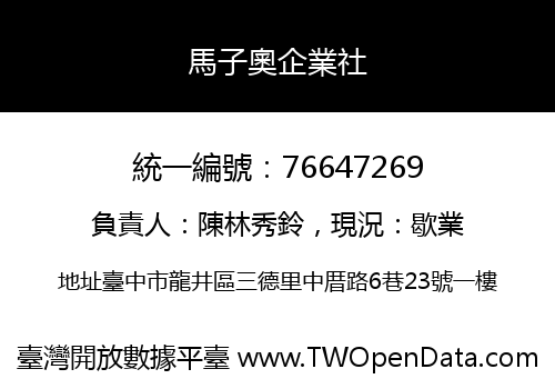 馬子奧企業社