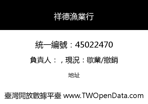 祥德漁業行