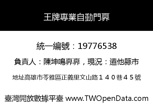 王牌專業自動門奡