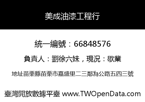 美成油漆工程行