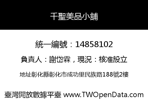 千聖美品小舖