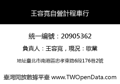 王容寬自營計程車行