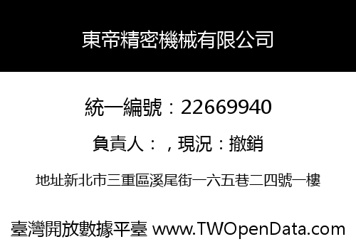 東帝精密機械有限公司