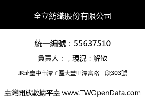 全立紡織股份有限公司