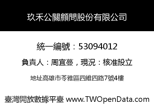 玖禾公關顧問股份有限公司