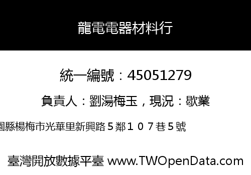 龍電電器材料行