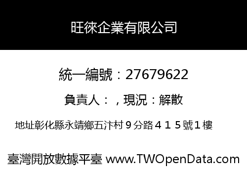 旺徠企業有限公司