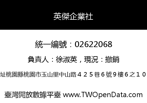 英傑企業社