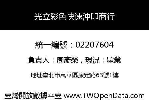 光立彩色快速沖印商行