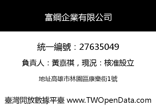 富鋼企業有限公司