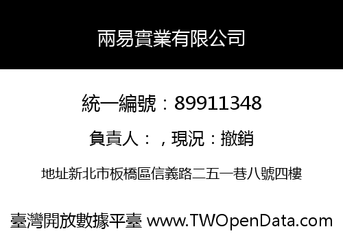兩易實業有限公司