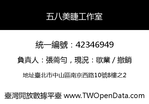 五八美睫工作室