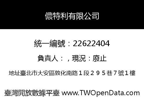 儂特利有限公司