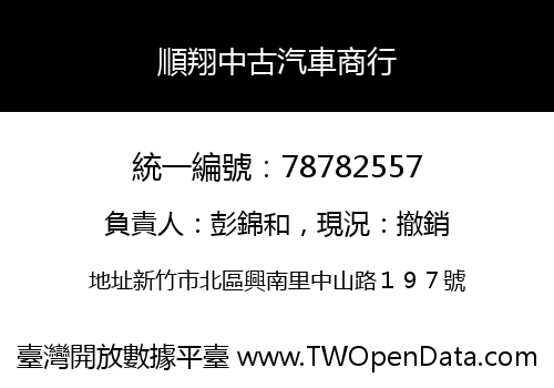 順翔中古汽車商行