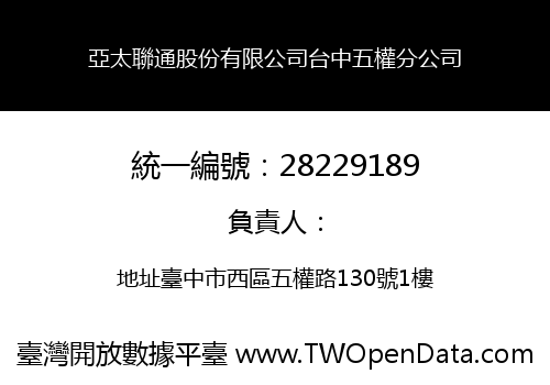 亞太聯通股份有限公司台中五權分公司