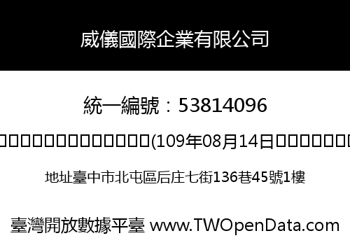 威儀國際企業有限公司